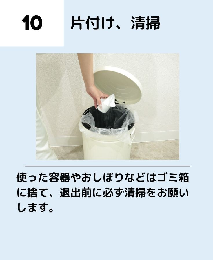片付け、清掃