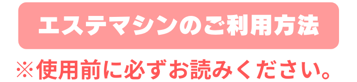 エステマシン