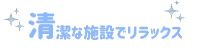 清潔な施設でリラックス