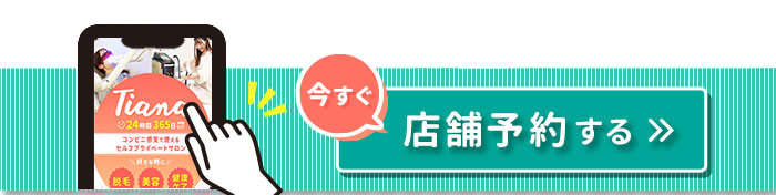 今すぐ店舗予約する