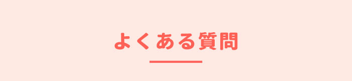 よくある質問