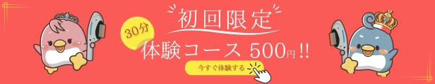 初回限定体験コース