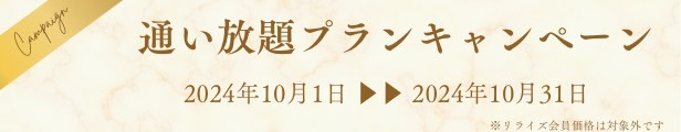 通い放題プランキャンペーン