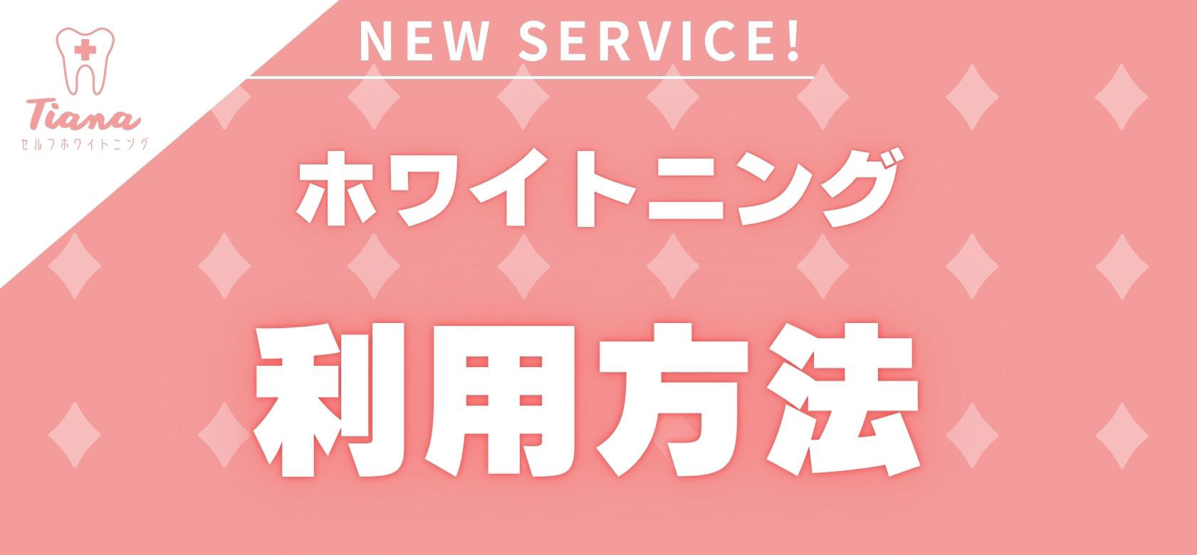 ナチュラルホワイトニング